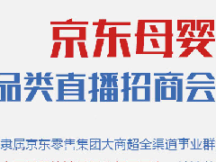 【预告】2020年京东母婴招商政策首次披露！这场招商会值得一看