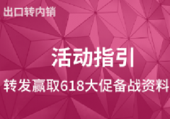 转发海报，抢拼多多618备战资料包（最新）！