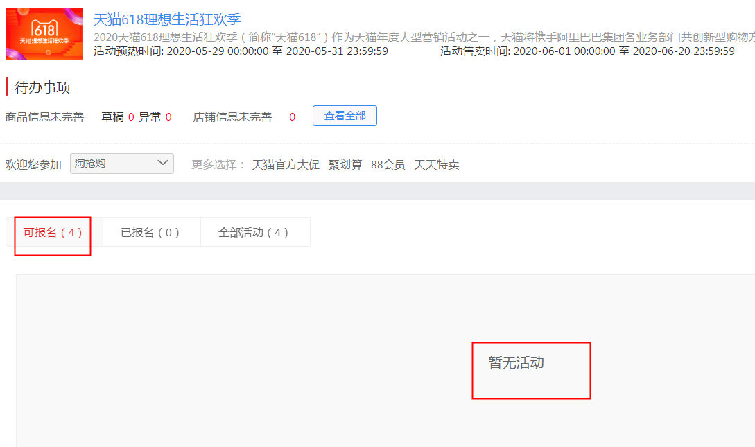 2020年聚划算、淘抢购、天天特卖等618活动可报名数量和实际展示不一致？