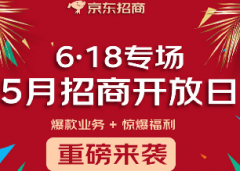 【官宣】京东618招商开放日定档5.28！直面商家，就等你来