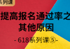 【6.18系列课⑤】拼多多提高报名通过率——其他原因