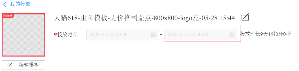 天猫618第二波品类日主图模版打标为什么无法选择投放时间？