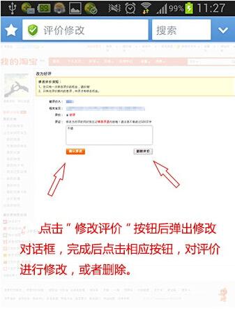 在手机淘宝教你如何修改评价