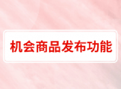 拼多多机会商品如何发布？如何使用？超强攻略