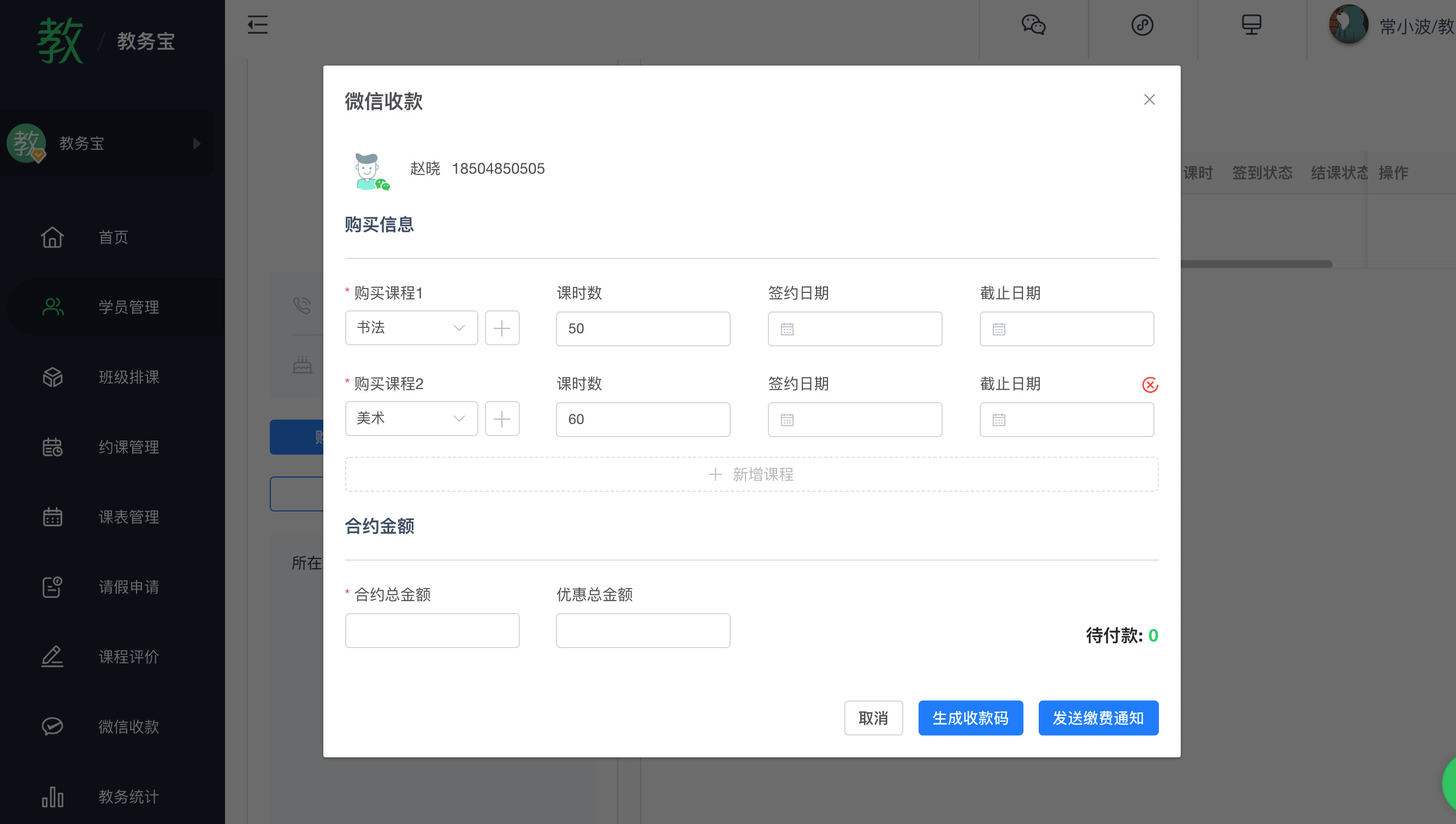 教务宝收银助手——微信收款