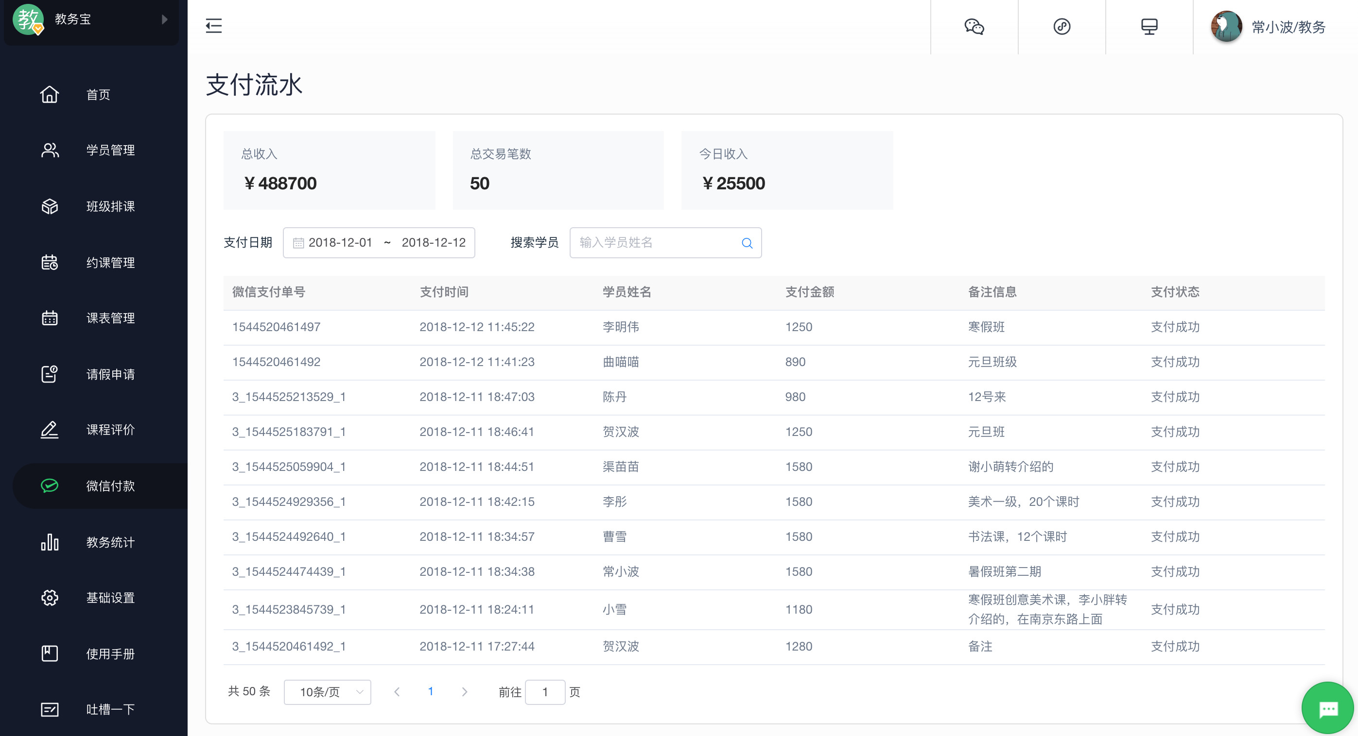 教务宝收银助手——微信收款