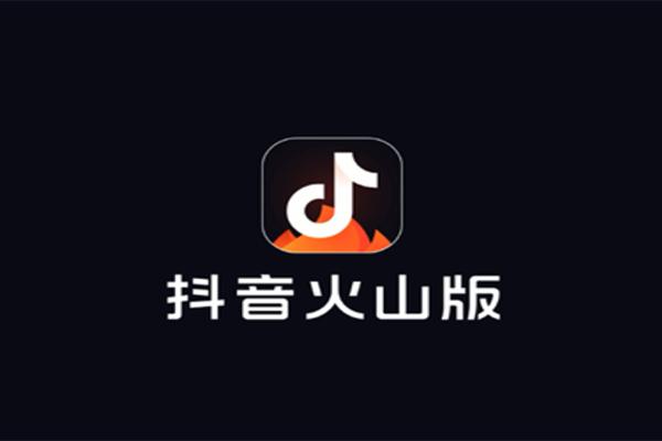 火山小视频赚钱教程拆解 怎么通过火山小视频赚钱?