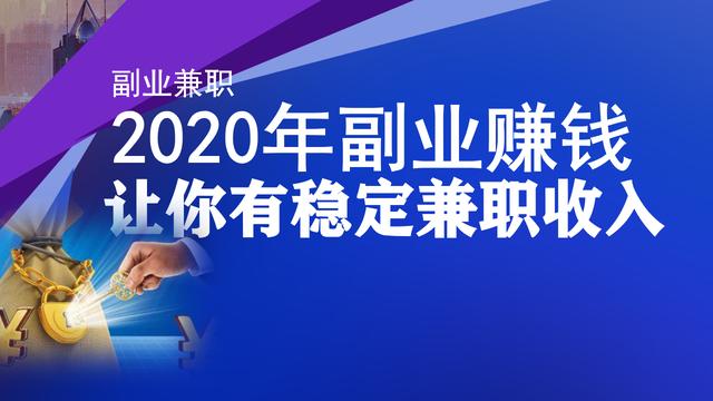 2020年做副业收入稳定的3种正规网络兼职赚钱方法