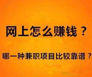 手机赚钱是真的吗?新手怎么才能利用手机赚钱呢?