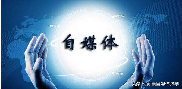 什么是自媒体?新手怎么做自媒体赚钱?建议收藏哦
