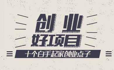 适合年轻人宅家网络创业的8种网赚项目，2018哪一种会发财