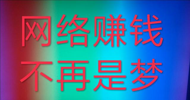 浅谈网络挣钱的几种方式: