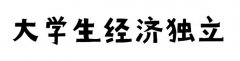 大学生在校如何赚钱（10个适合大学校园的创业项目）