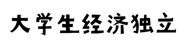 在校大学生赚钱方法