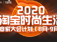 《2020年淘宝服饰商家大会》计划表快查收！