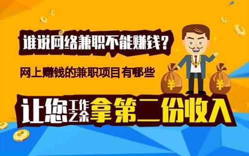 网络赚钱的方法有几种，哪些更加靠谱一 些