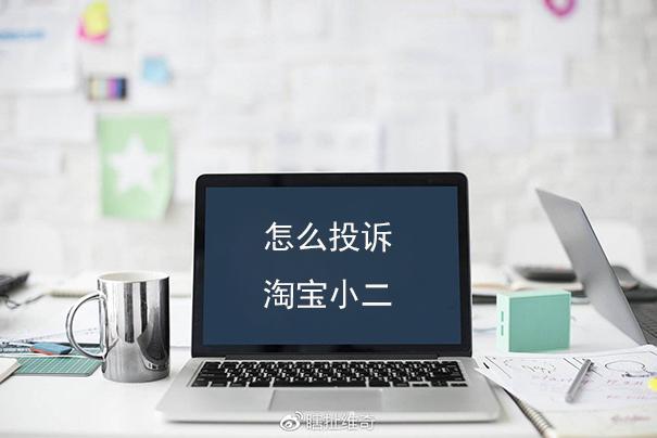 对淘宝小二的处理结果不满意,怎么投诉淘宝小二?