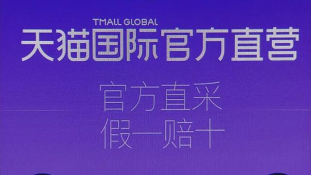 天猫国际直营店也卖假货?假一赔十后,网友炸锅了!