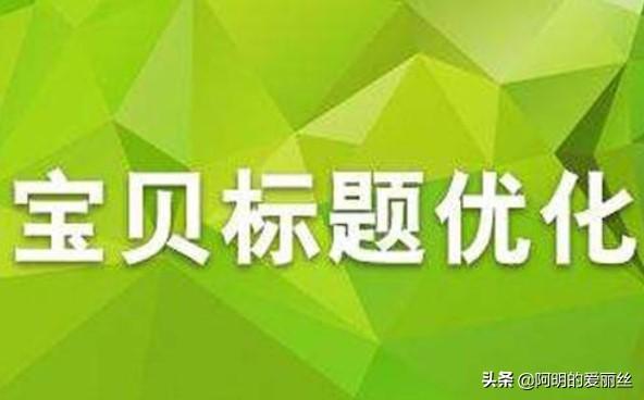 淘宝怎么优化标题?淘宝标题优化技巧