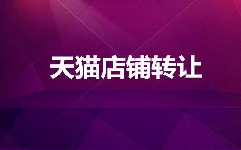 购买天猫网店需要注意什么？