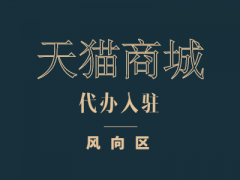 天猫超市实体店加盟费多少钱（2020天猫便利店加盟条件及费用说明）