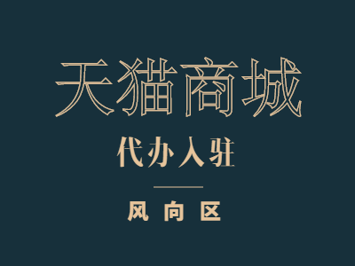 商家要如何加盟天猫线下实体店,实现信息化?