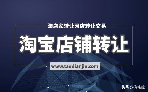 淘店家:淘宝店铺转让过户流程是什么?