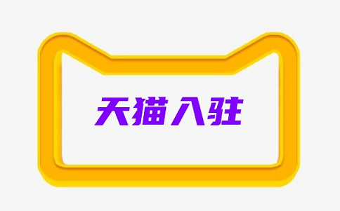 天猫专卖店入驻有什么要求?