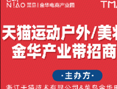 天猫运动户外、美妆、个护家清产业带招商大会