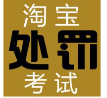 淘宝运营:最新2018淘宝违规考试题目答案大全