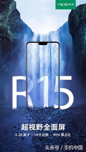 OPPO R15官方海报袭来 完整参数提前看