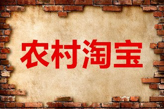 农村淘宝订单怎么查询？常见问题解读