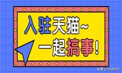 怎么申请天猫商城入驻（关于天猫商城的入驻方法及要求）