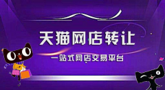 现在天猫店铺转让价格是多少（2020年天猫店铺转让价格走势）