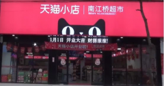 开天猫小店实体店怎么样？能赚钱吗？（日营收2万元经历）