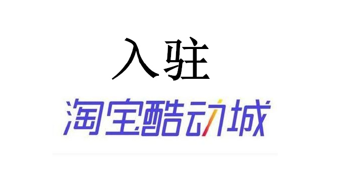 如何入驻淘宝酷动城?报名条件是什么?(附报名入口)