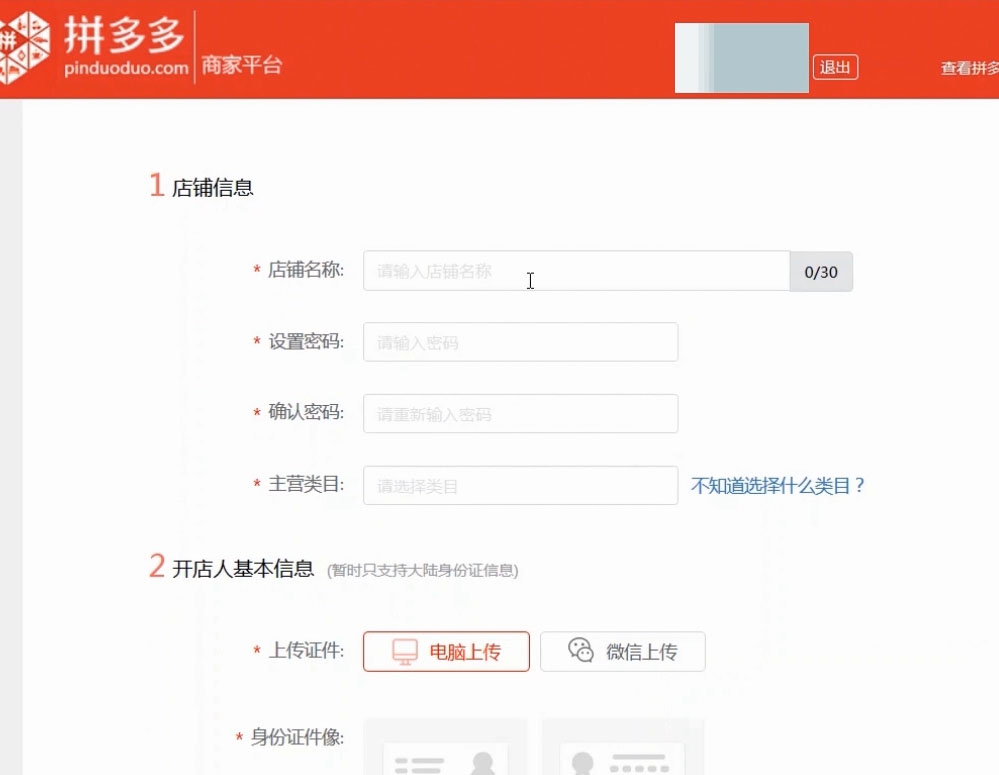 拼多多个人店铺如何入驻-电脑端申请方法