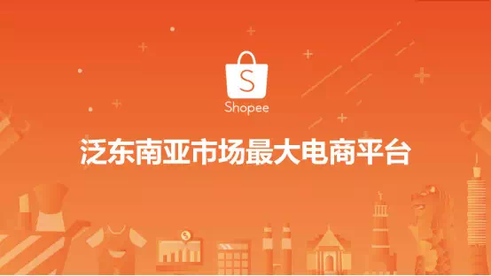 现在Shopee开店还有机会吗（还处在红利期的跨境电商平台）