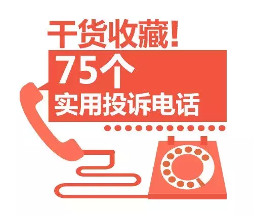 75个常用投诉举报电话,淘宝、京东、运营商都怕你打电话!