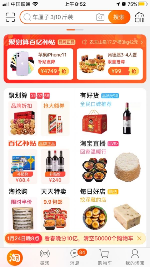 聚划算百亿补贴上线淘宝一级入口,20亿春节补贴今日启动