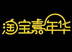 淘宝嘉年华怎么报名（淘宝嘉年华报名时间及规则介绍）