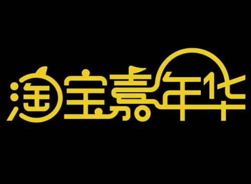 淘宝520,亲子嘉年华活动,时间安排及规则详解