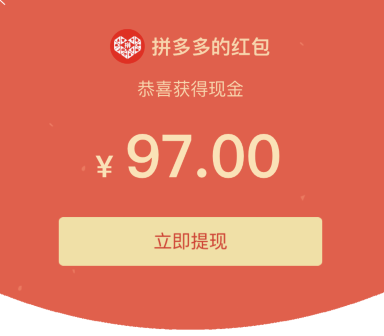 拼多多的砍价领红包是真的吗?为什么那么多网友说都是套路