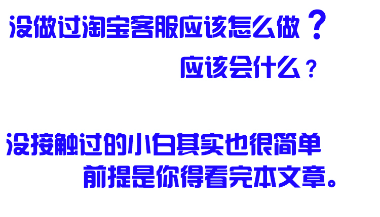 淘宝客服是做什么的？我没做过想应聘需要会什么？