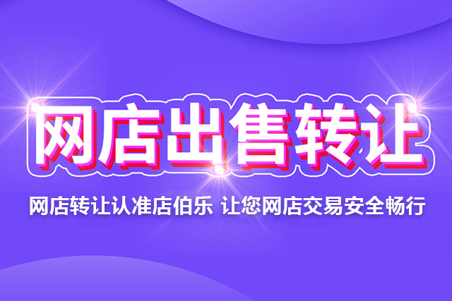 淘宝店铺怎么转让?转让价格又是怎么评估的?
