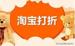 淘宝最低折扣哪里设置（最低折扣限制设置步骤）