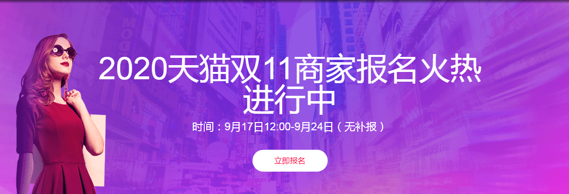 2020天猫双十一报名时间公布（报名双十一活动的具体要求）