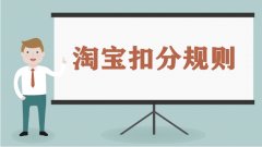 淘宝扣分规则详情（淘宝违规扣分清零规则详细解读）