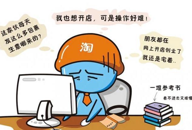 讲解开淘宝网店教程,轻轻松松开好淘宝店