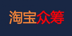 淘宝众筹是什么意思（一文带你了解其概念）